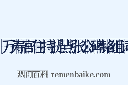 万寿宫住持提点张公碑铭组词是什么意思的图片